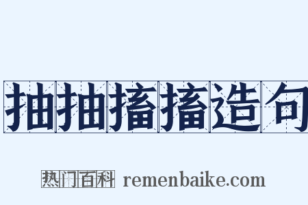 抽抽搐搐造句是什么意思的图片